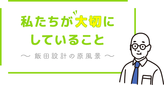 私たちが大切にしていること